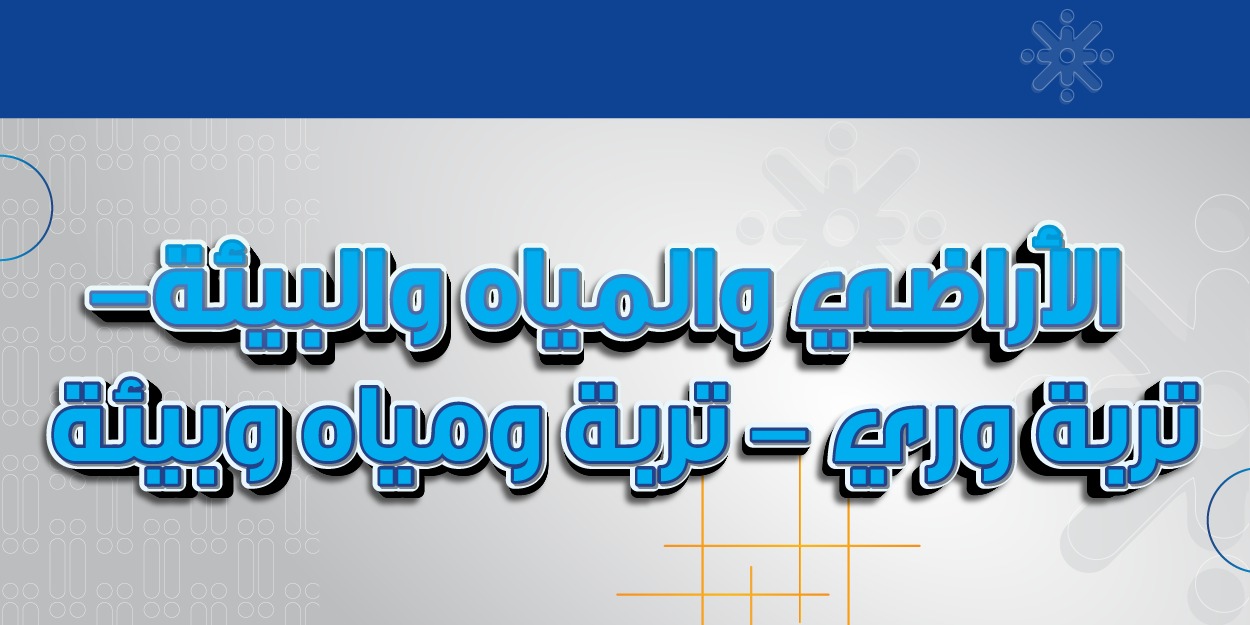 الأراضي والمياه والبيئة (تربة وري - تربة ومياه وبيئة)