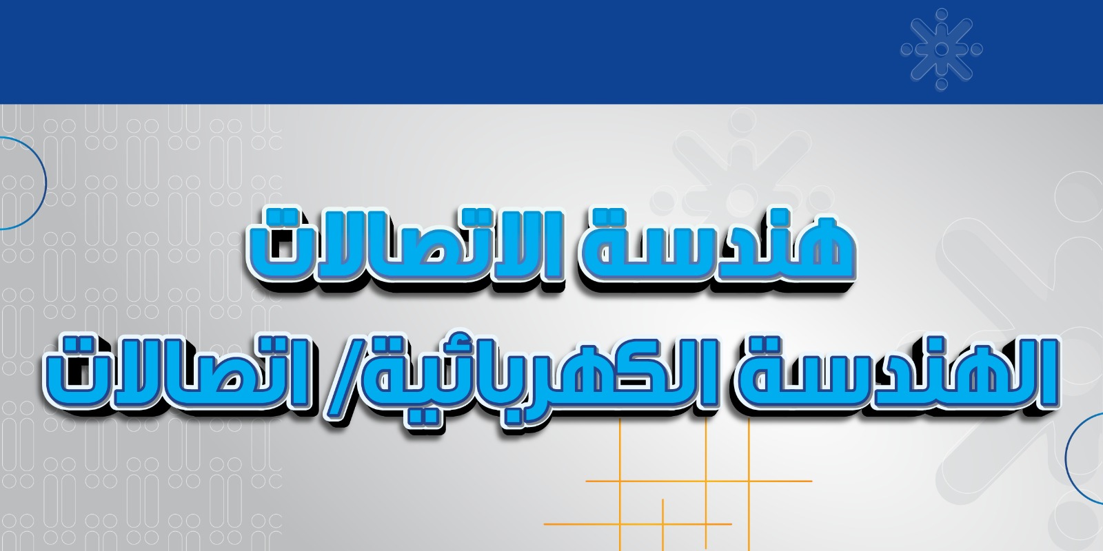تخصص هندسة الاتصالات
