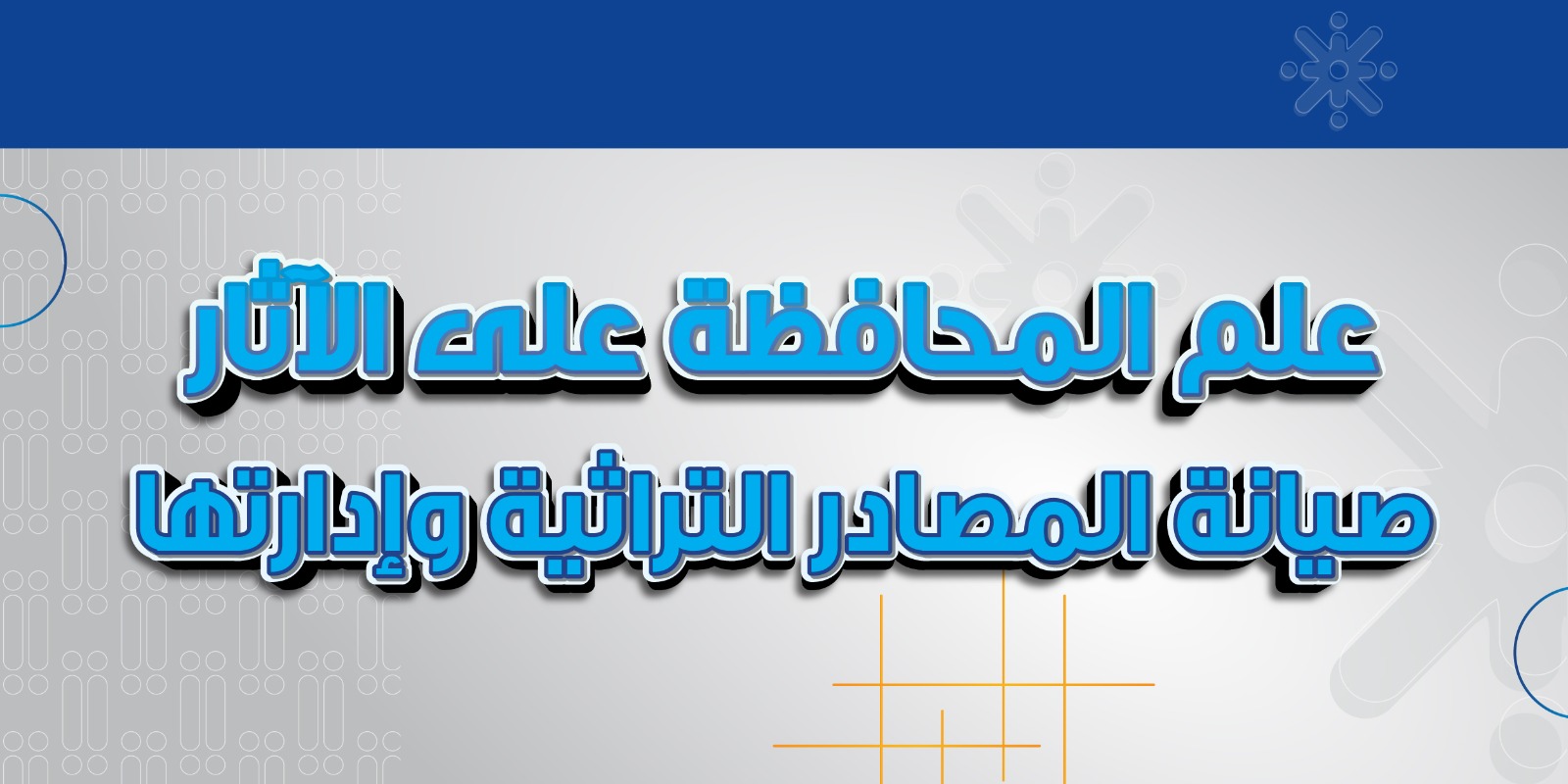 علم المحافظة على الآثار