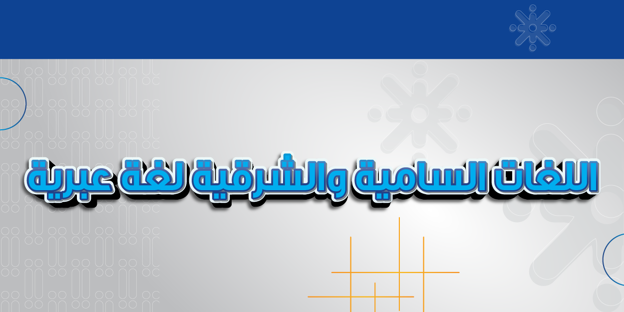 اللغة العبرية