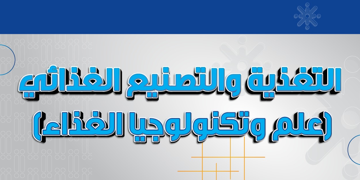 التغذية والتصنيع الغذائي (علم وتكنولوجيا الغذاء)