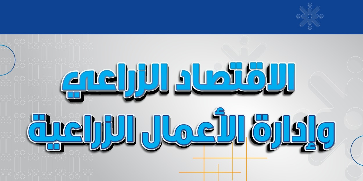 الاقتصاد الزراعي وإدارة الأعمال الزراعية