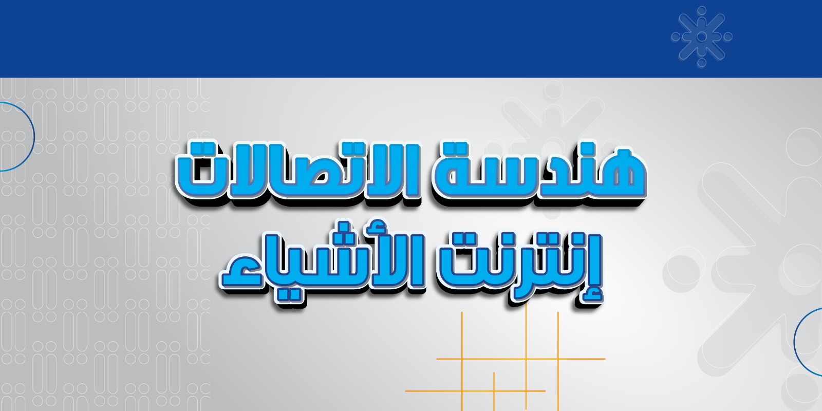 هندسة الاتصالات -انترنت الاشياء