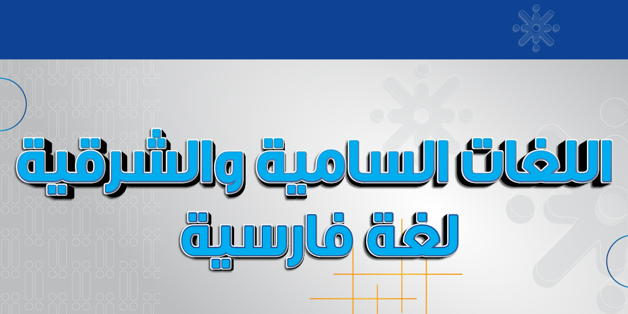 اللغة الفارسية