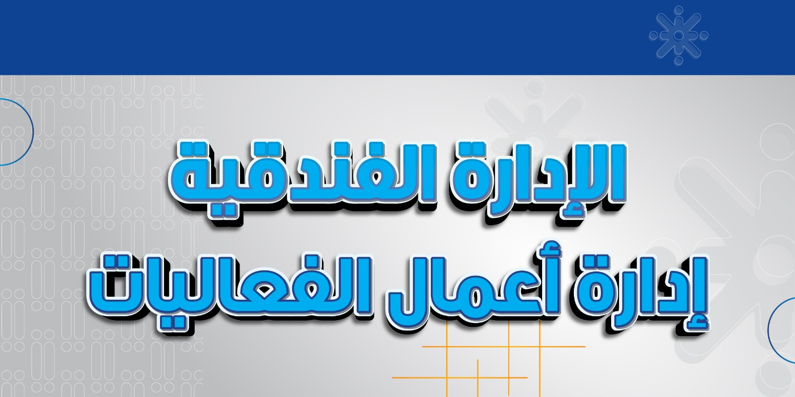 الإدارة الفندقية - إدارة أعمال الفعاليات