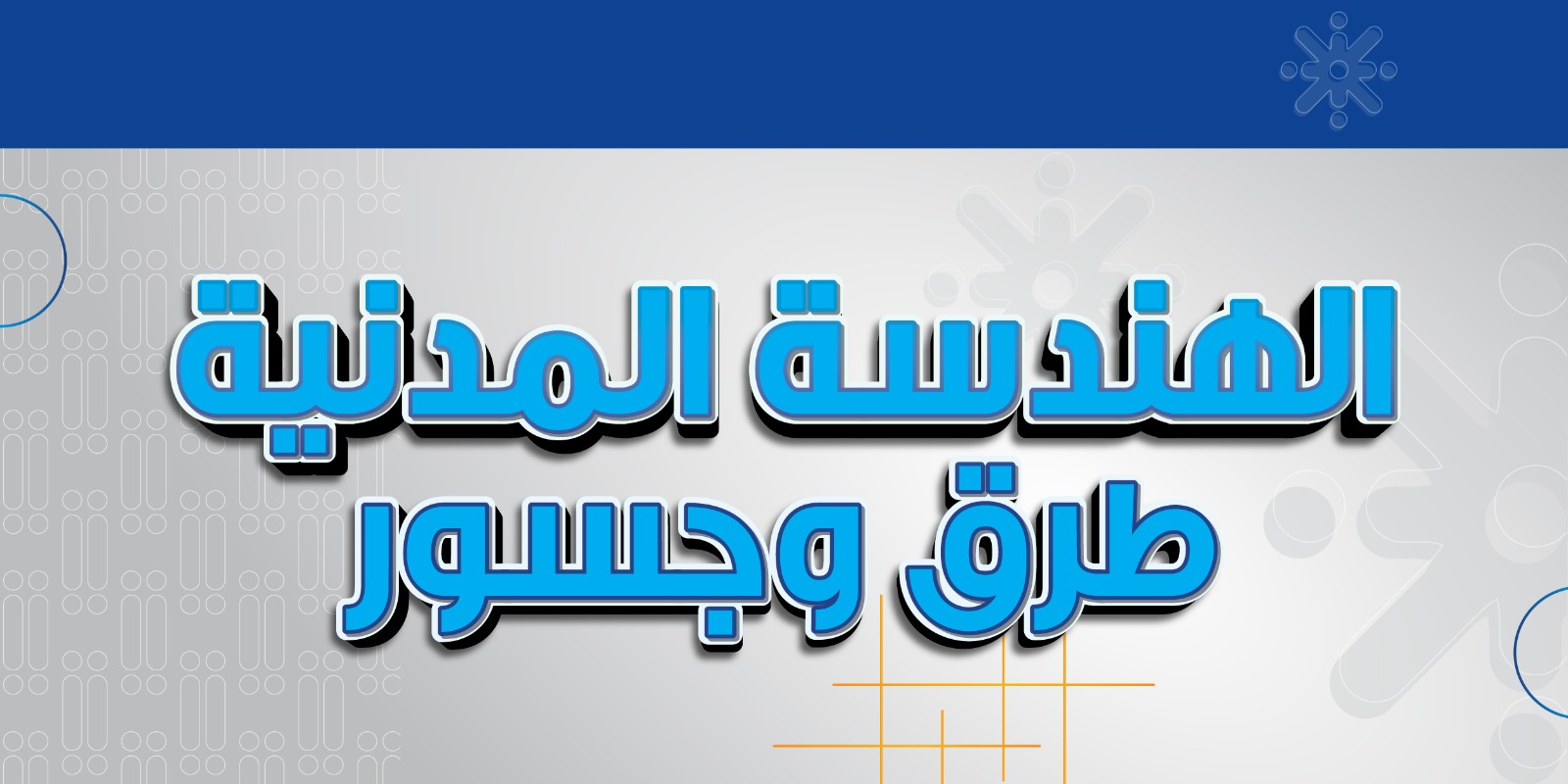 الهندسة المدنية - الطرق والجسور