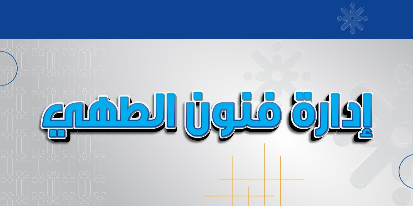 إدارة فنون الطهي