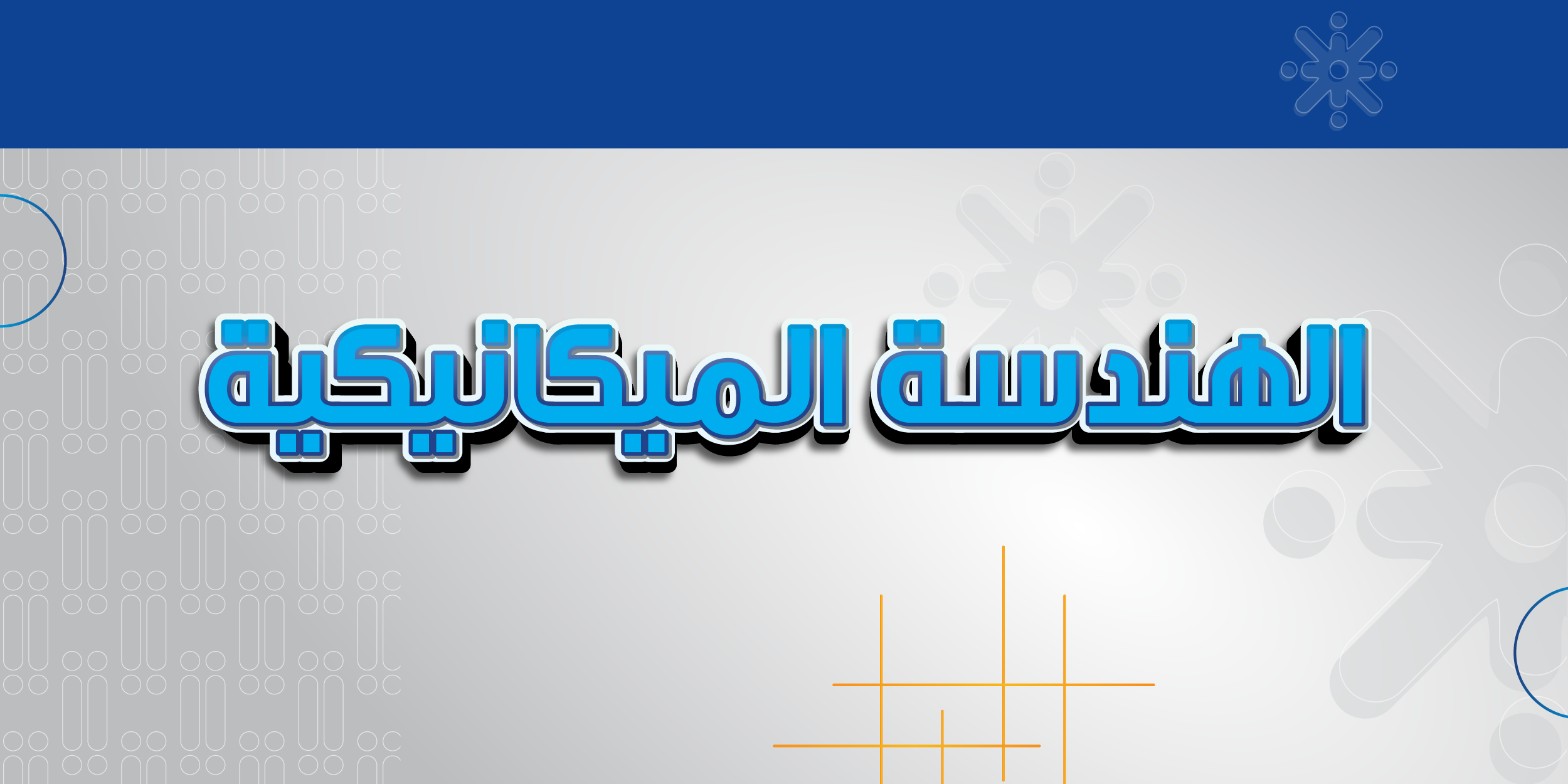 تعرف على تخصص الهندسة الميكانيكية