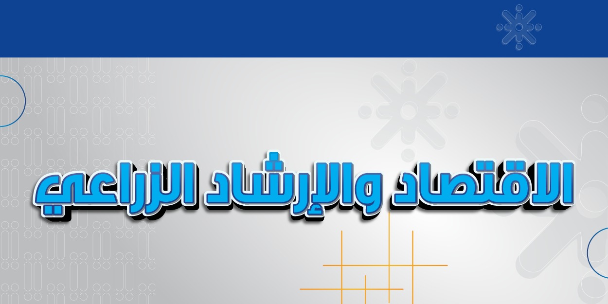 الاقتصاد والإرشاد الزراعي