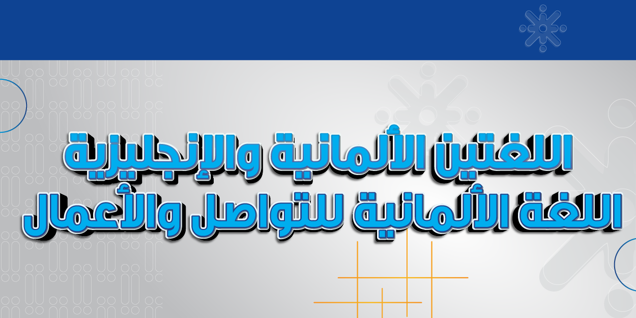 اللغتين الألمانية والانجليزية
