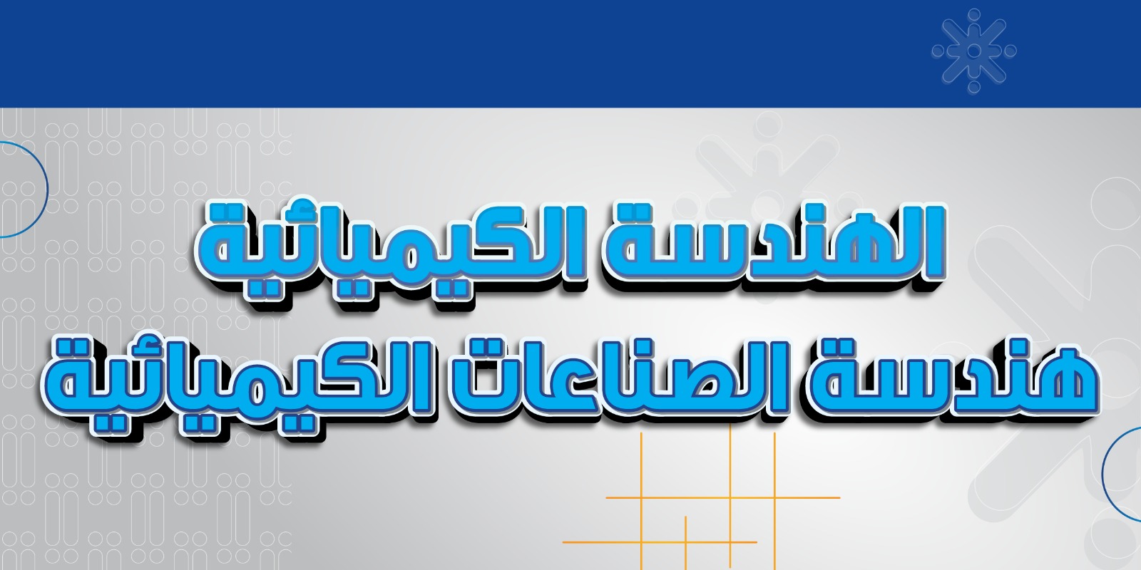 الهندسة الكيميائية