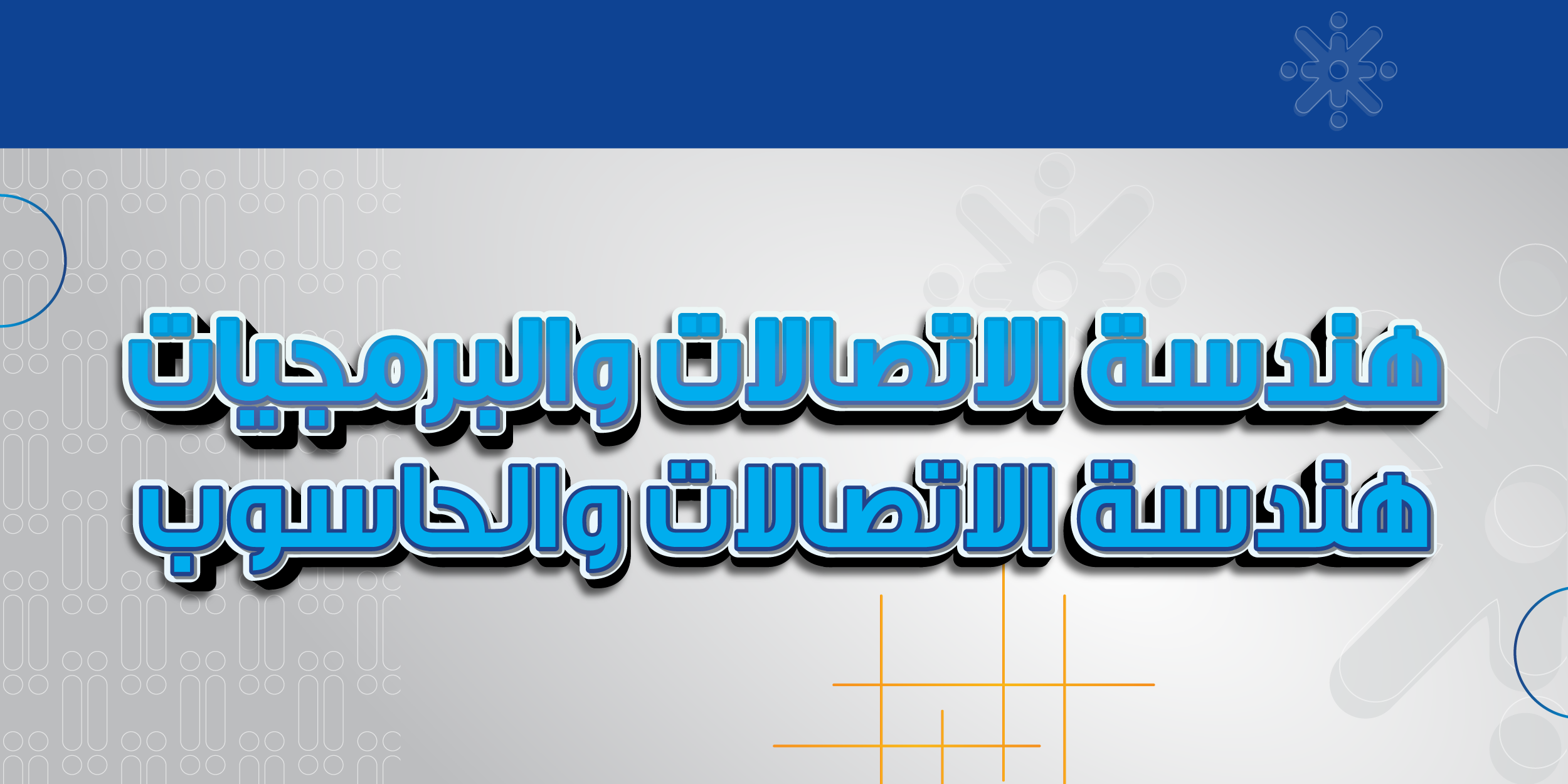 هندسة الاتصالات والبرمجيات والحاسوب