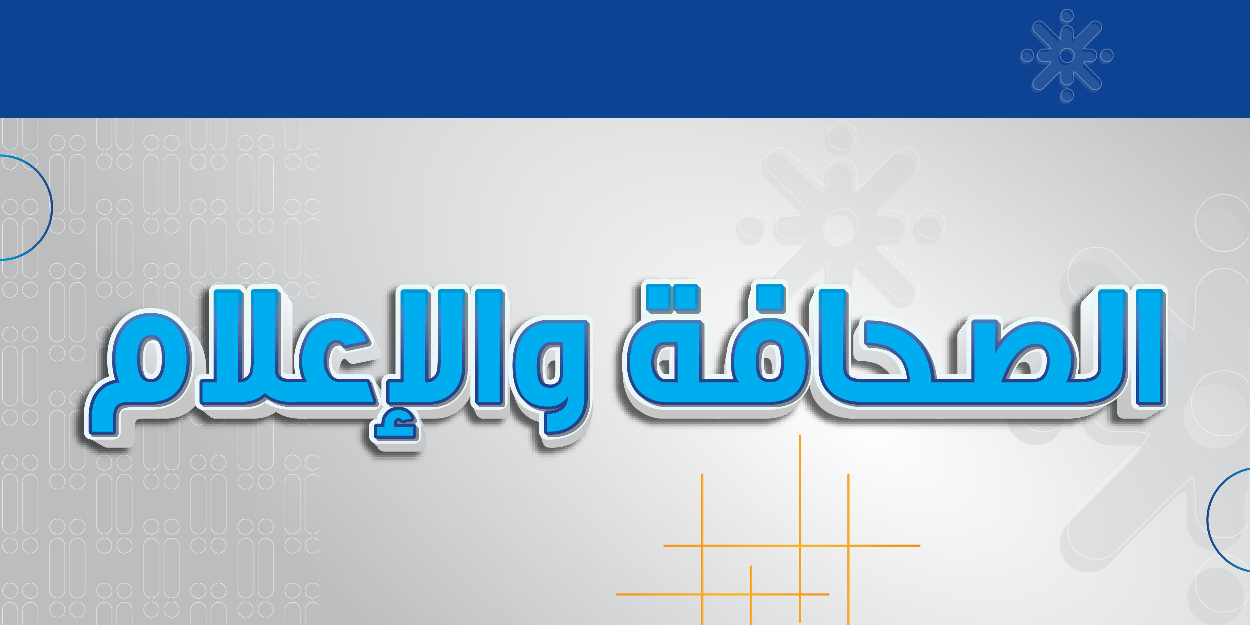الصحافة والإعلام