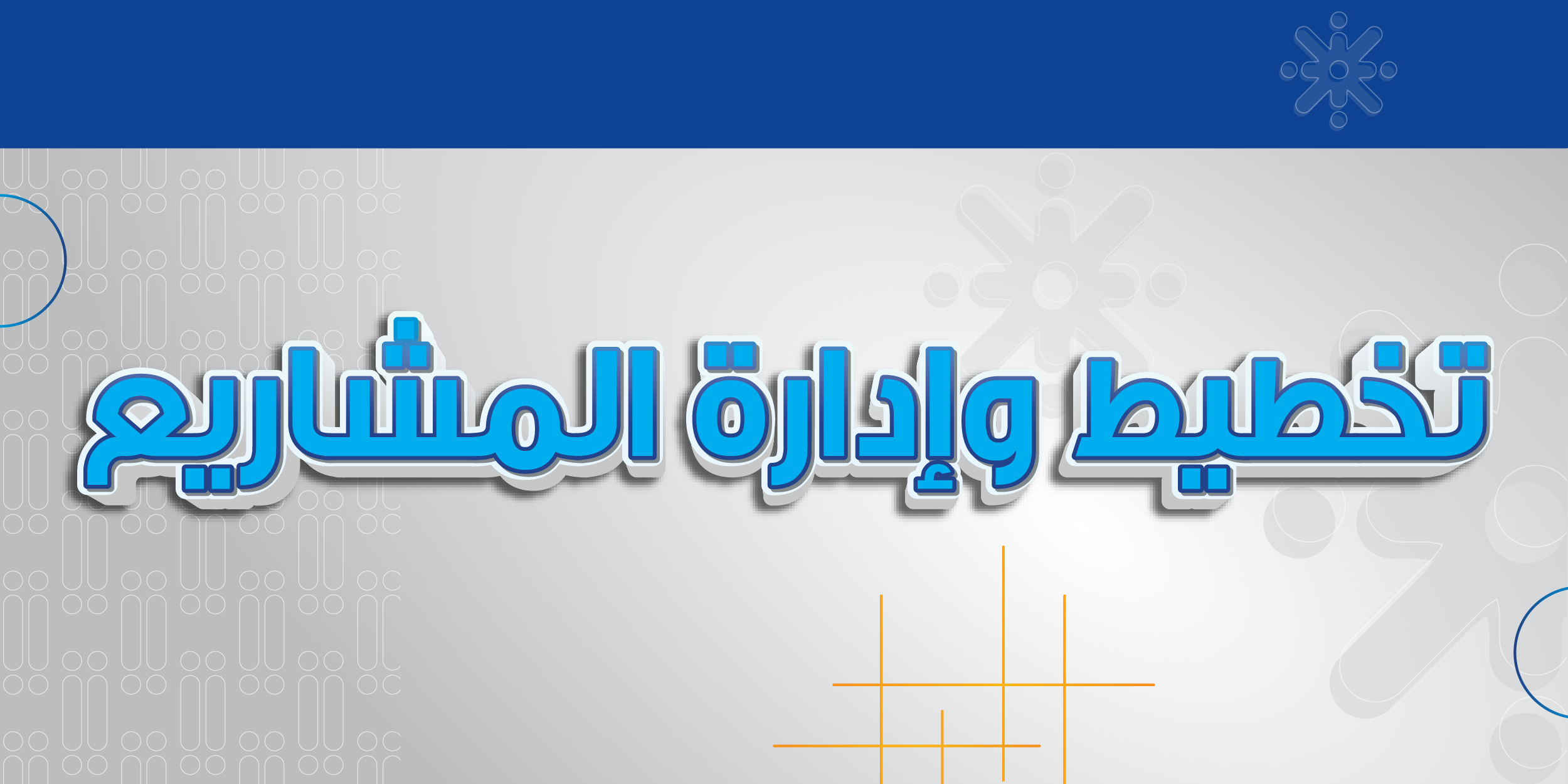 تخطيط وإدارة المشاريع
