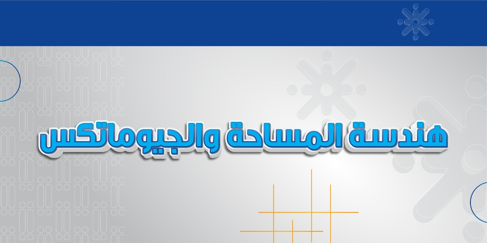 هندسة المساحة والجيوماتكس