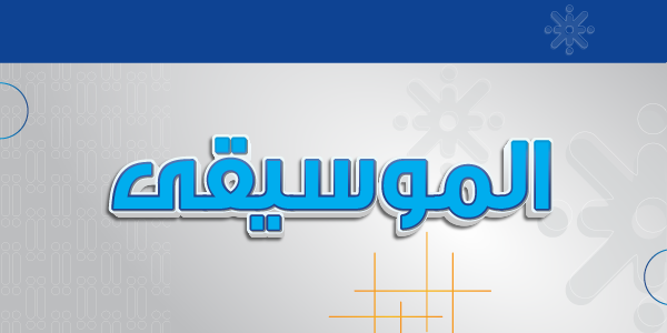 الموسيقى