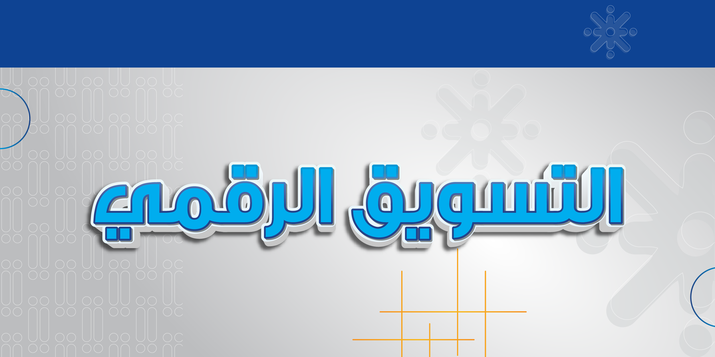 التسويق الرقمي