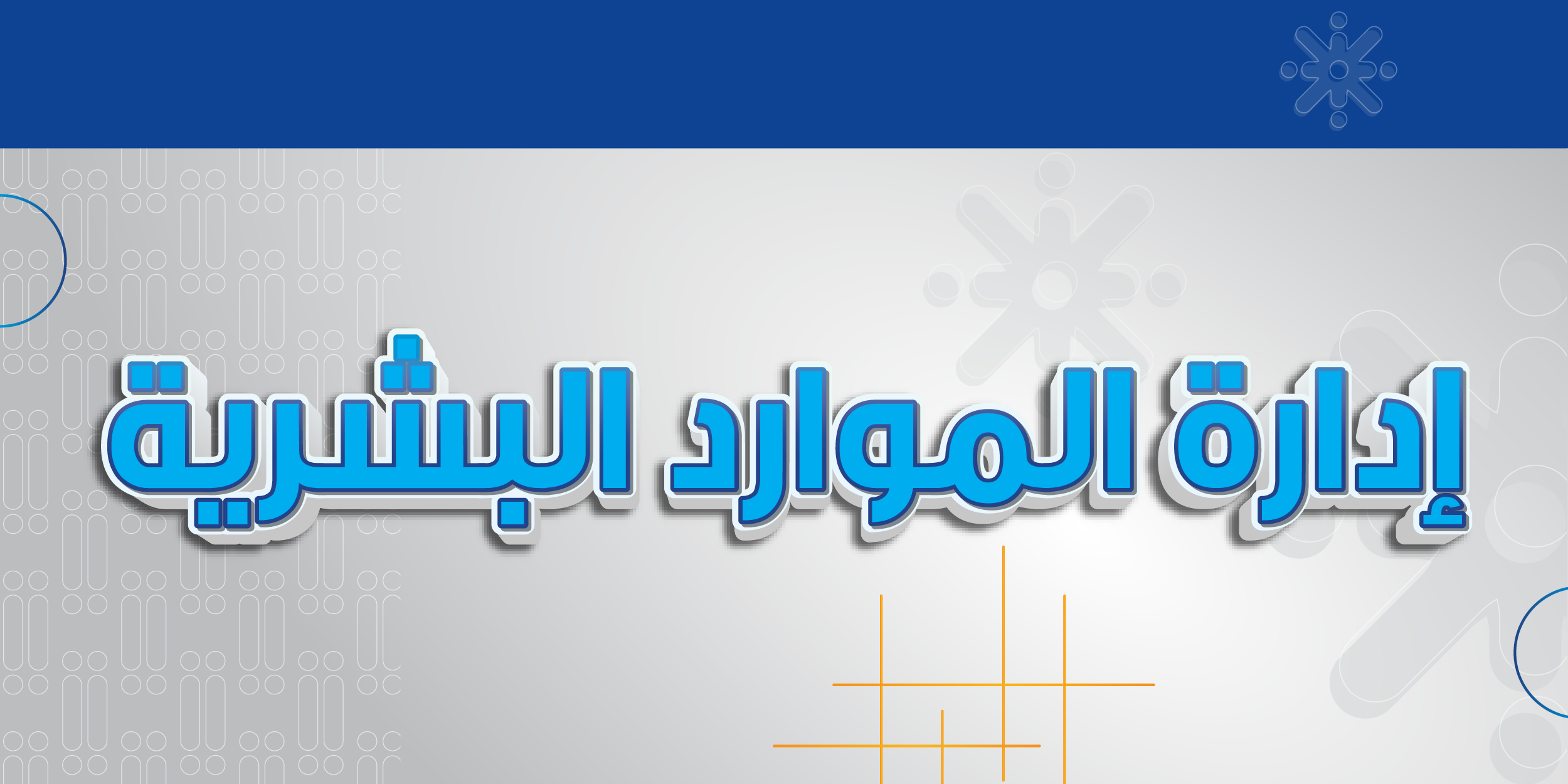 إدارة الموارد البشرية