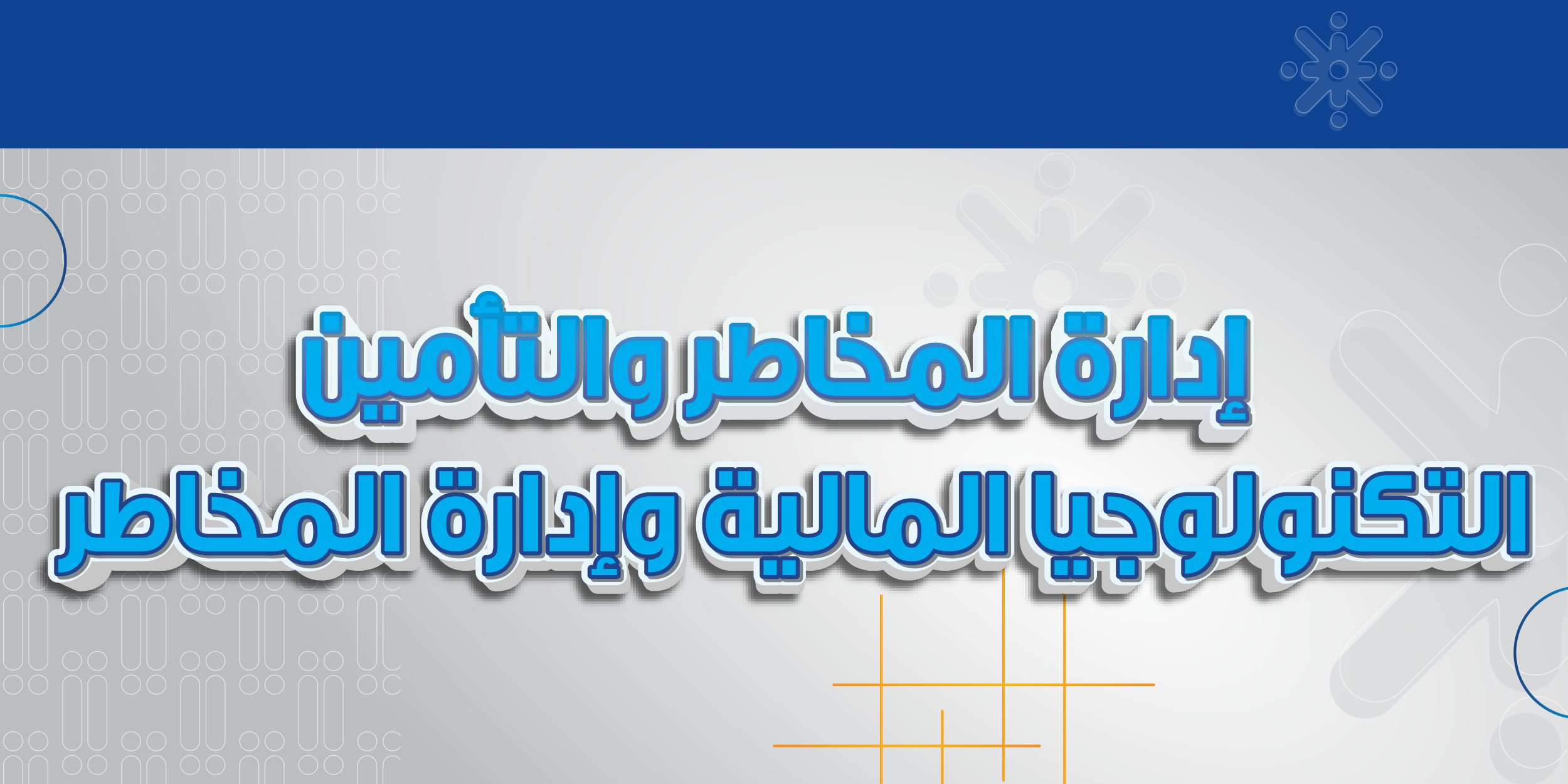 إدارة المخاطر والتأمين