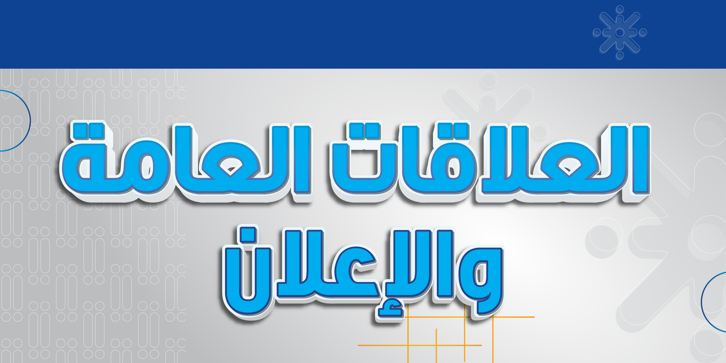 العلاقات العامة والإعلان