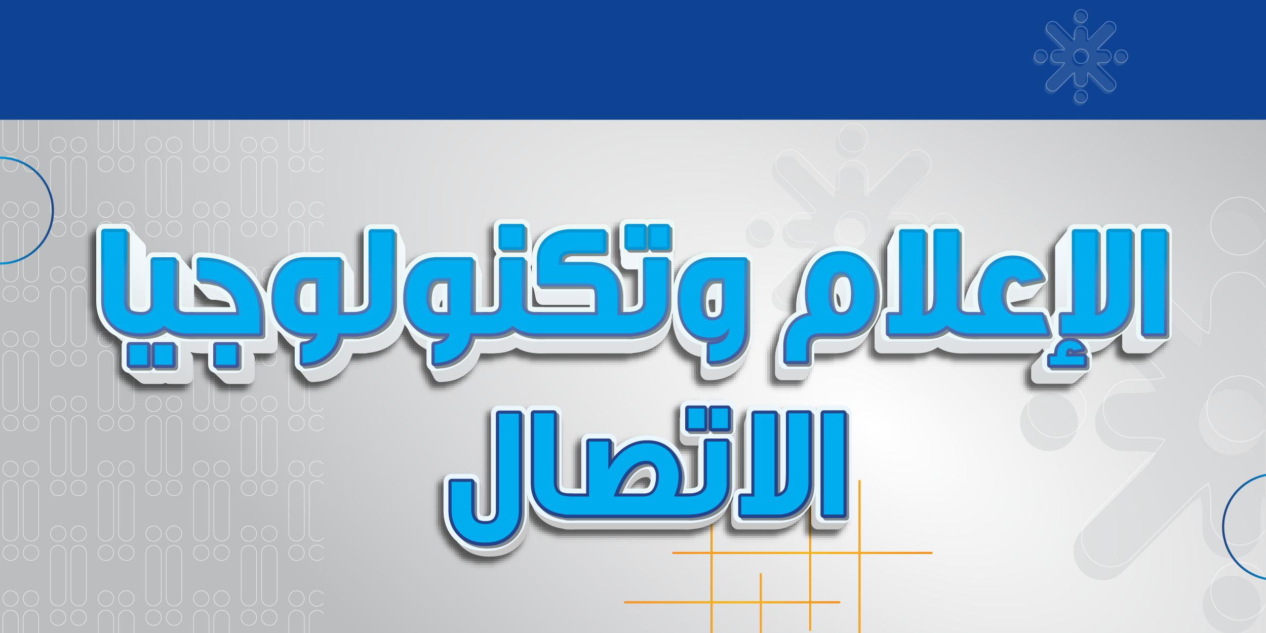 الإعلام وتكنولوجيا الاتصال