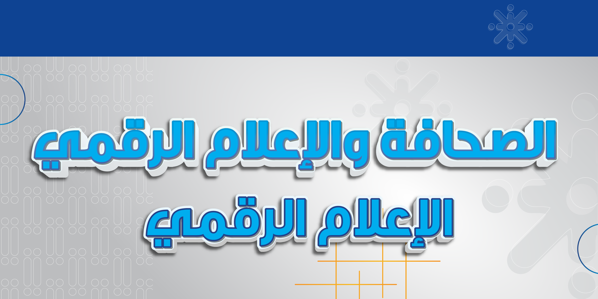 الصحافة والإعلام الرقمي / الإعلام الرقمي