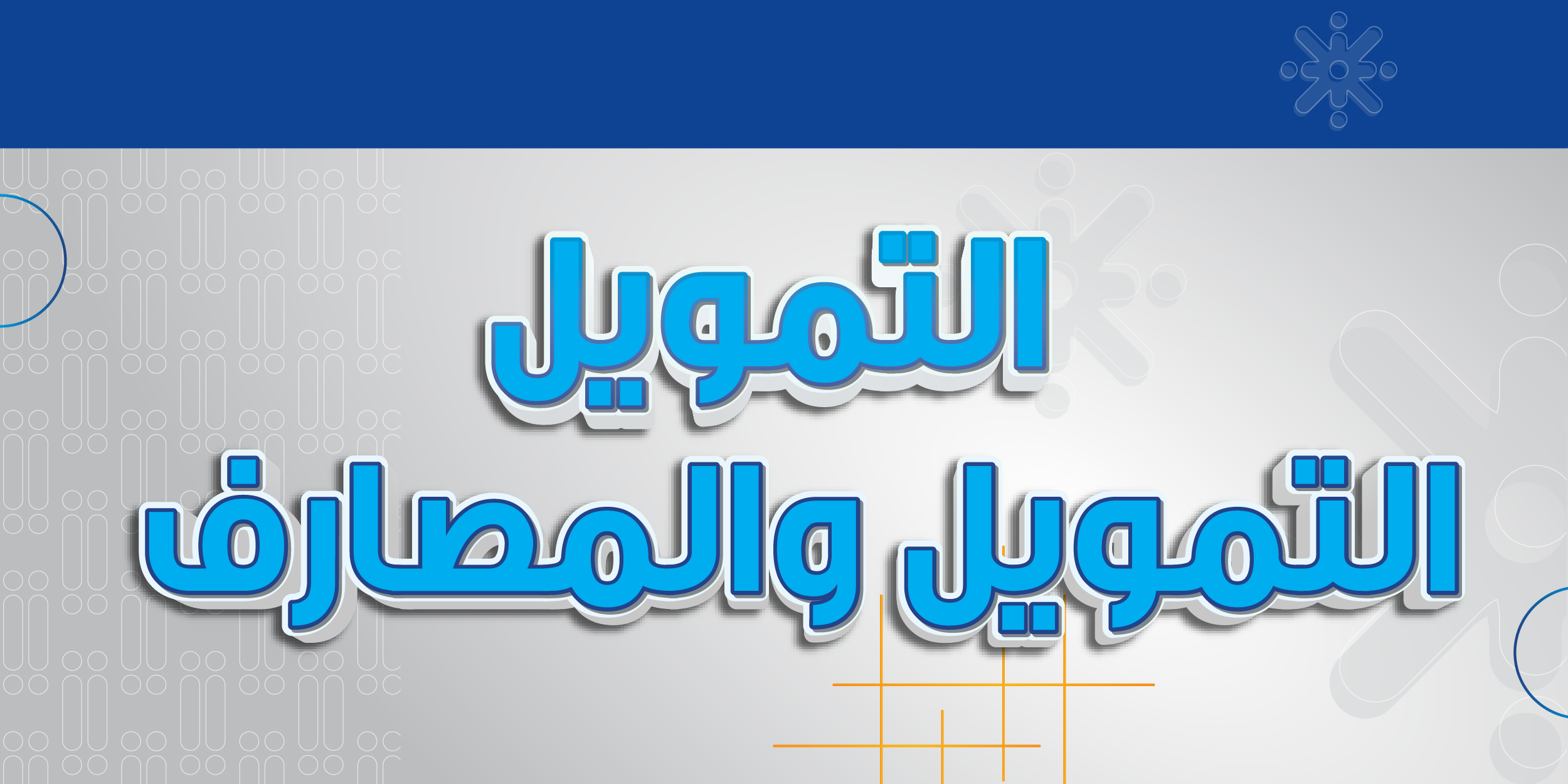 التمويل وتمويل المصارف