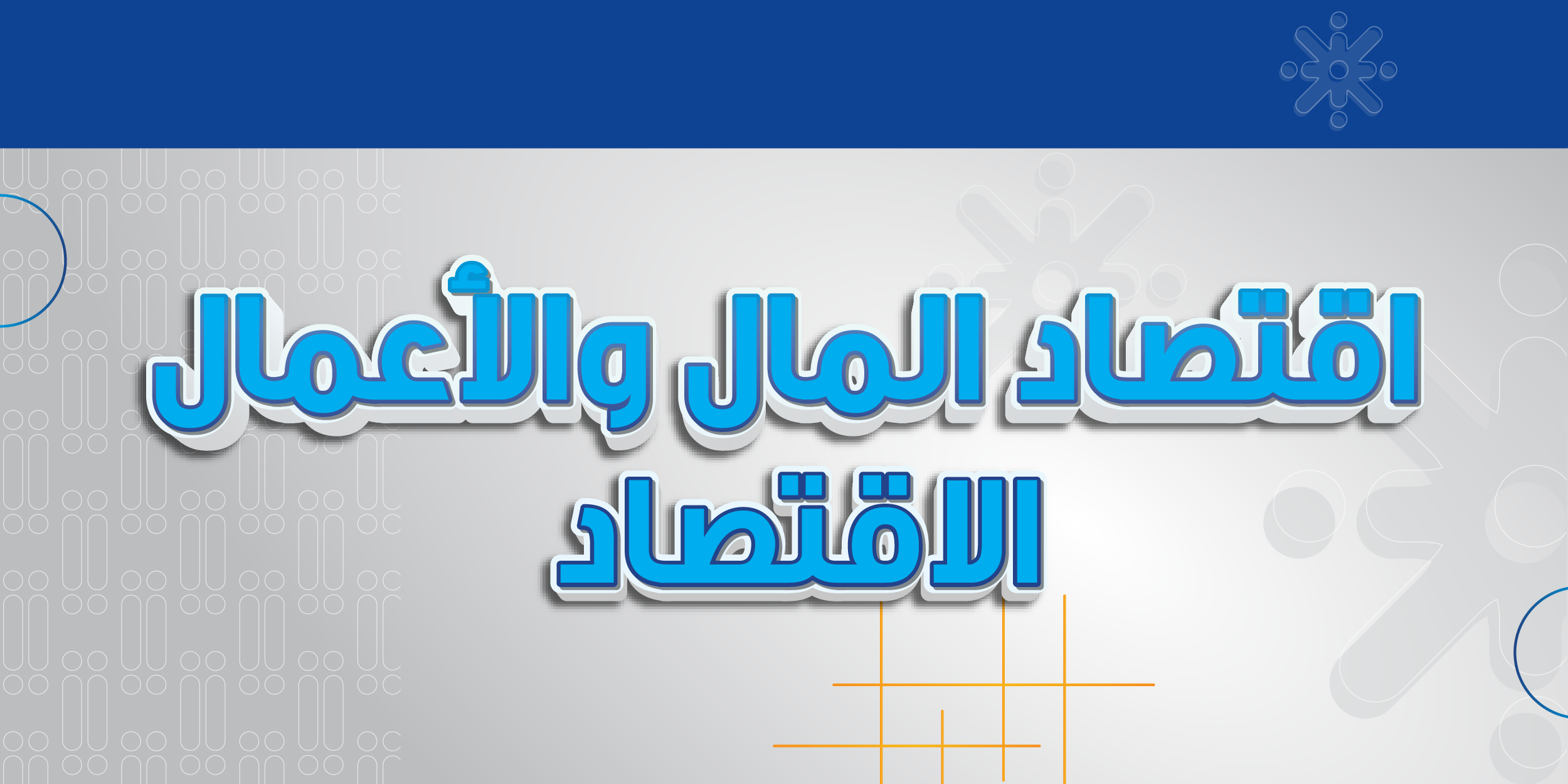 اقتصاد المال والأعمال - الاقتصاد