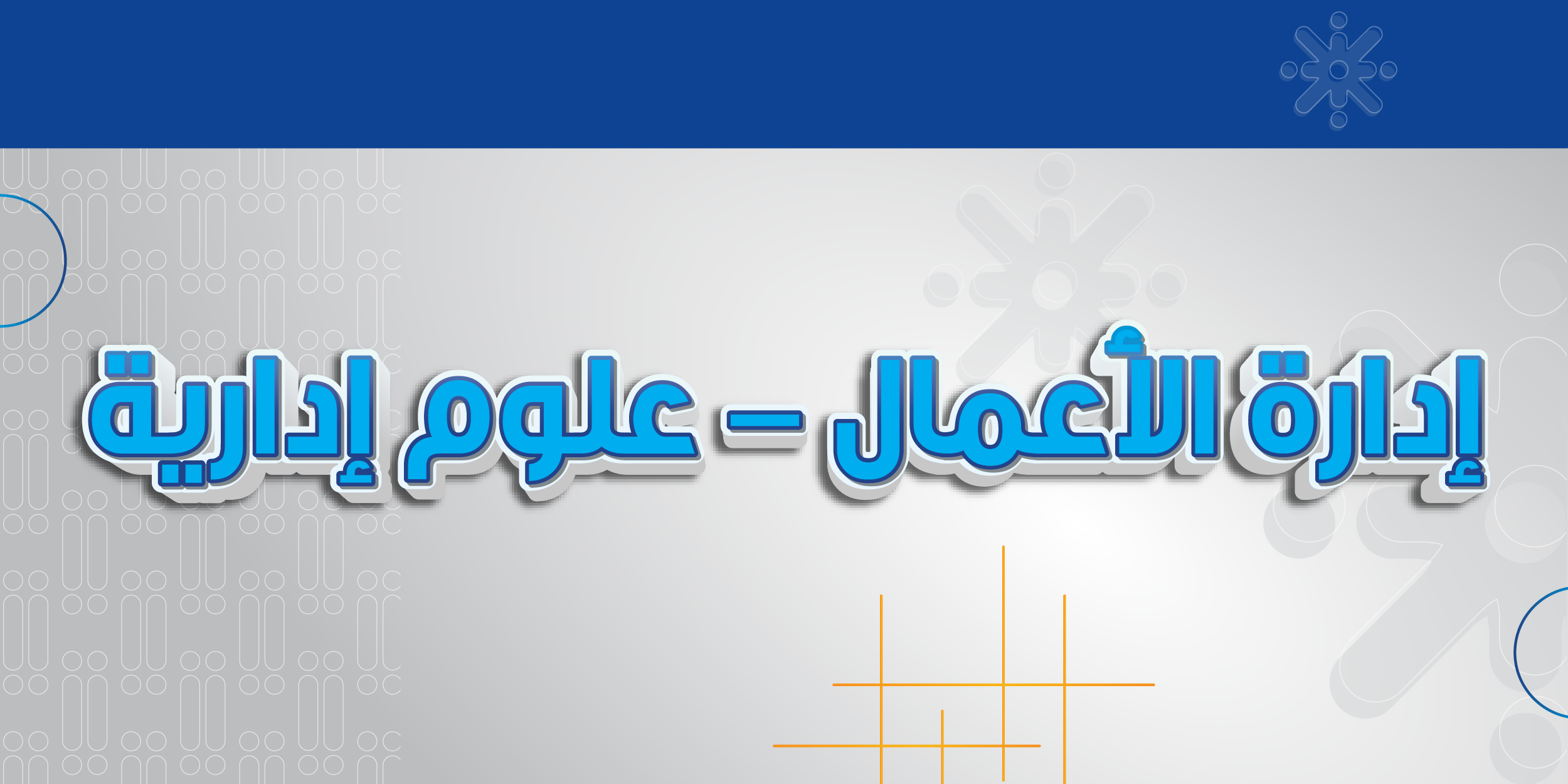 إدارة الأعمال - علوم إدارية