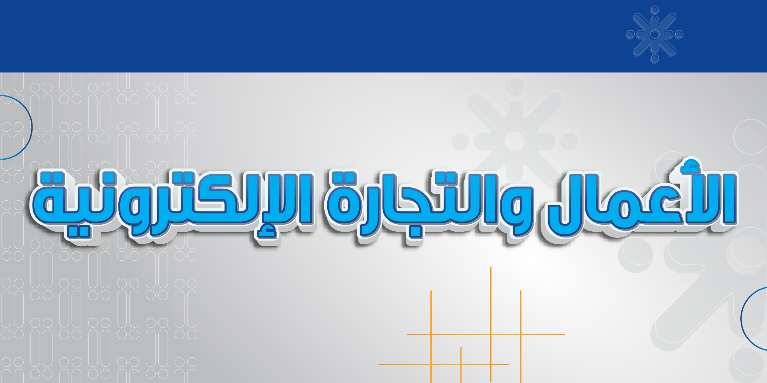 الأعمال والتجارة الإلكترونية