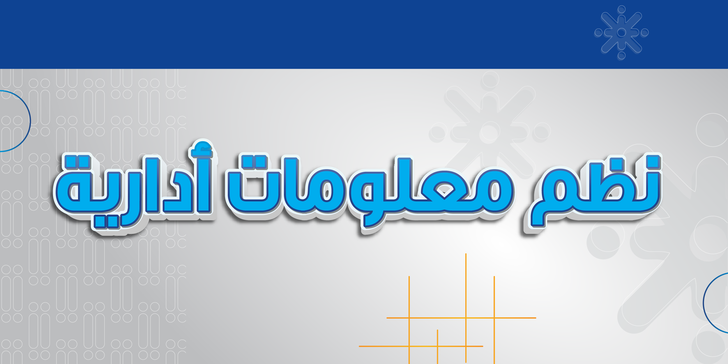 نظم المعلومات الإدارية