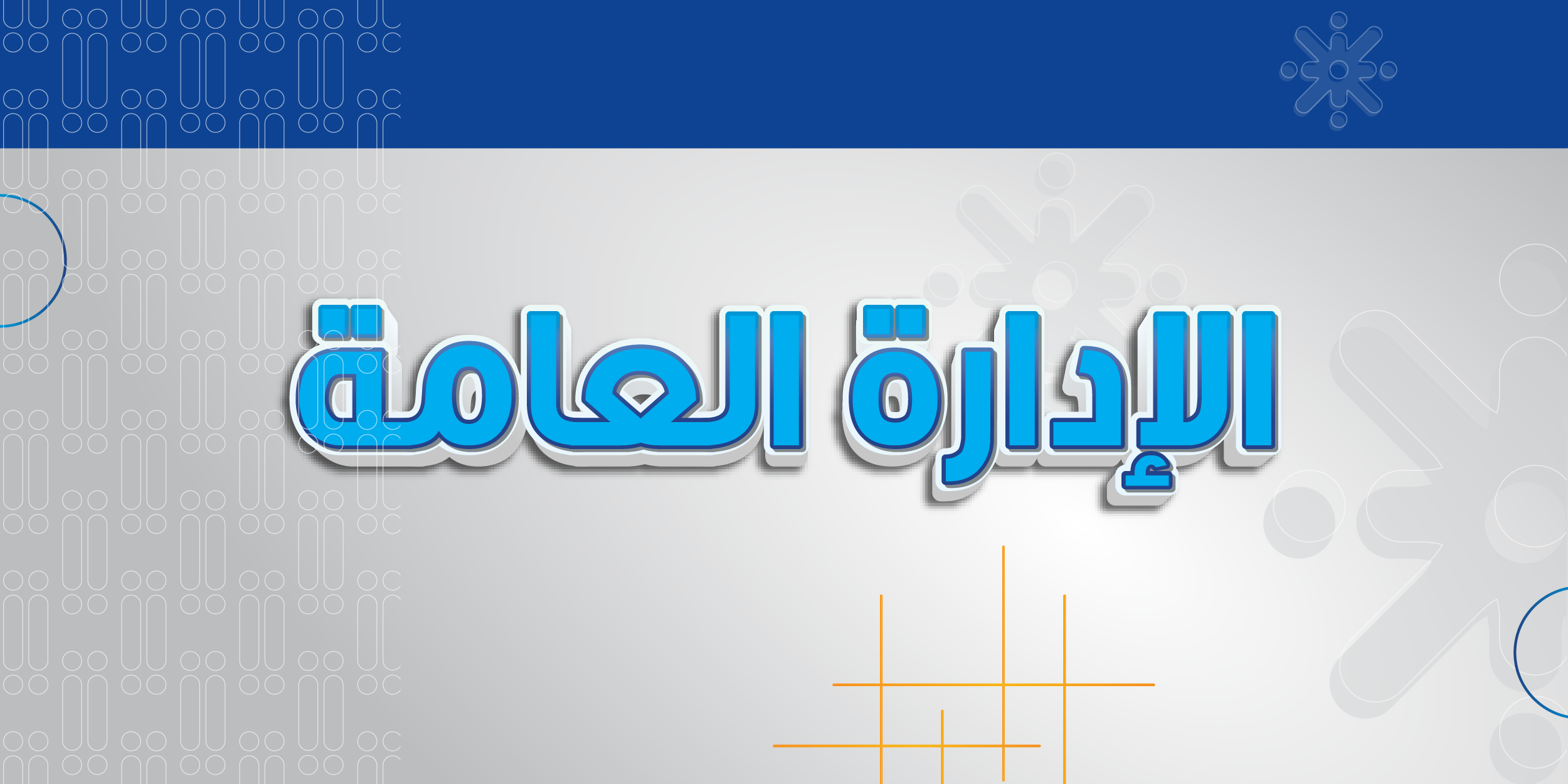الإدارة العامة