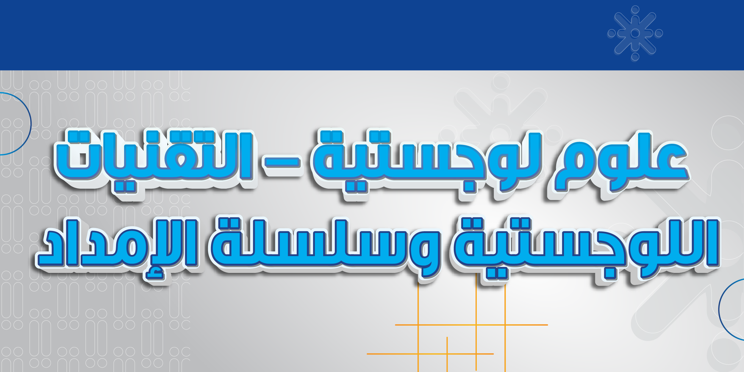علوم لوجستية - التقنيات اللوجستية وسلسلة الإمداد