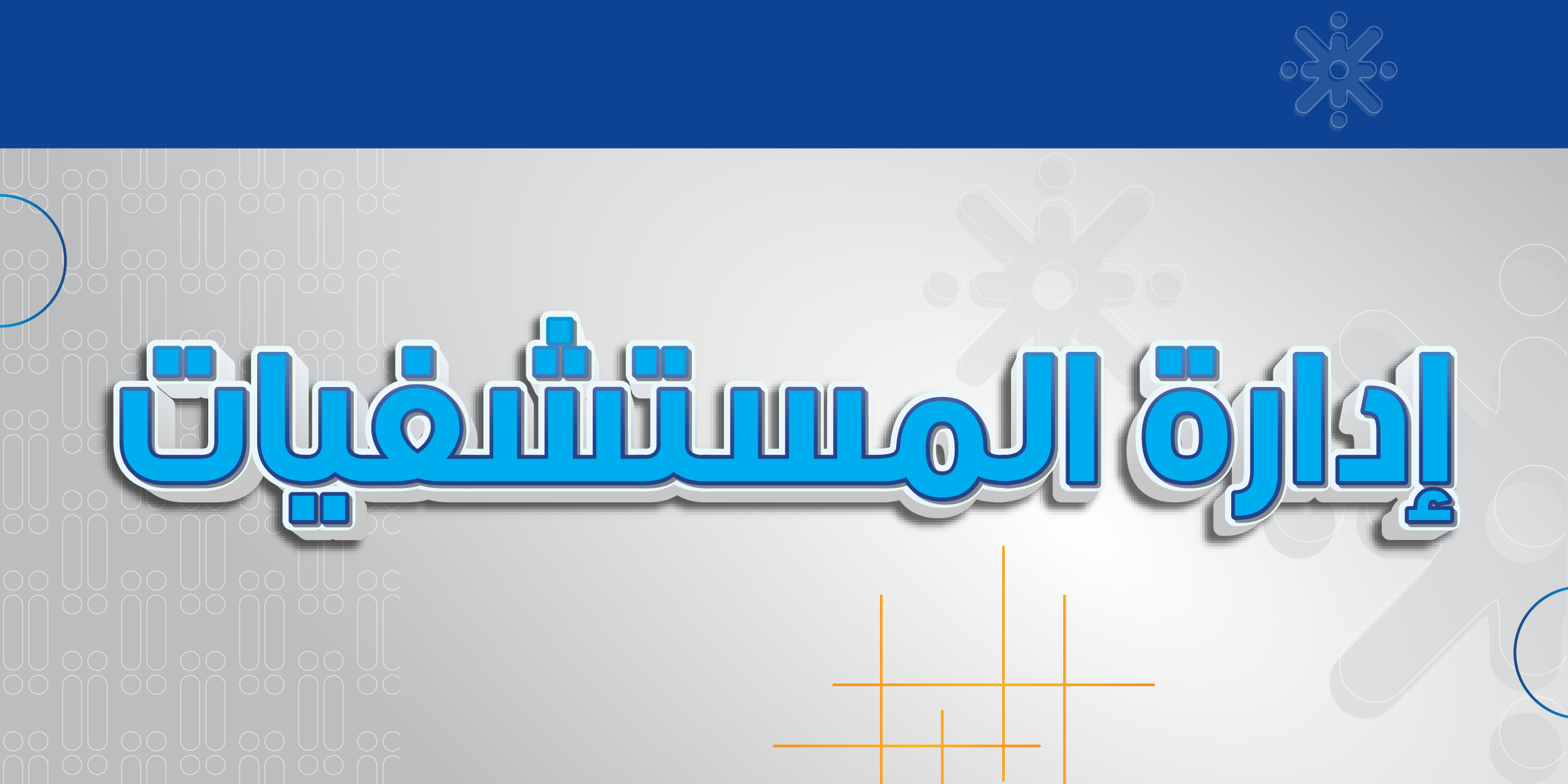 إدارة المستشفيات
