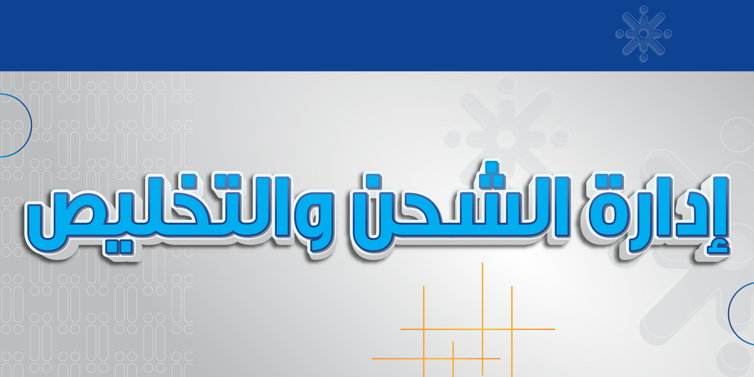 إدارة الشحن والتخليص