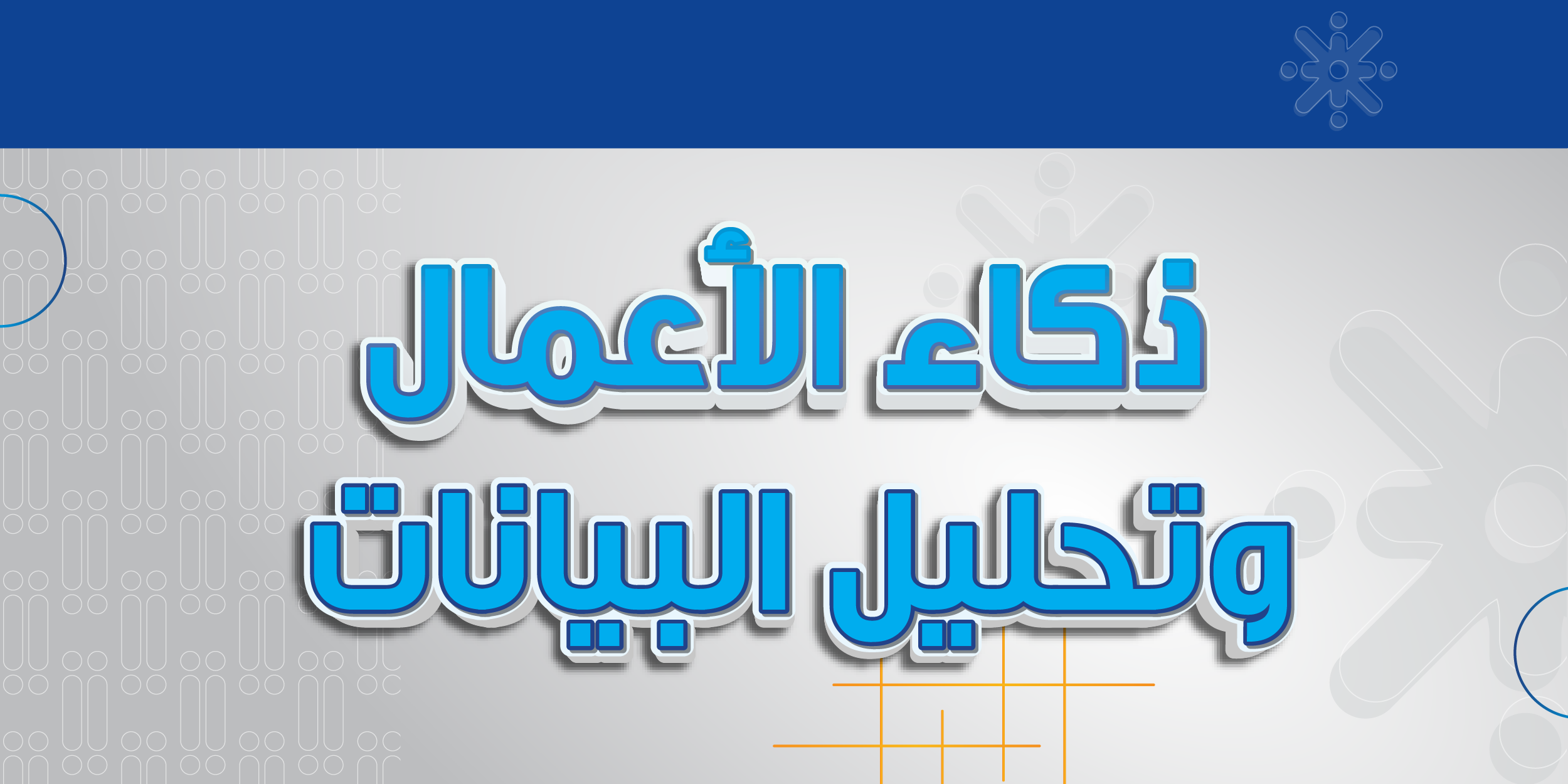 ذكاء الأعمال وتحليل البيانات