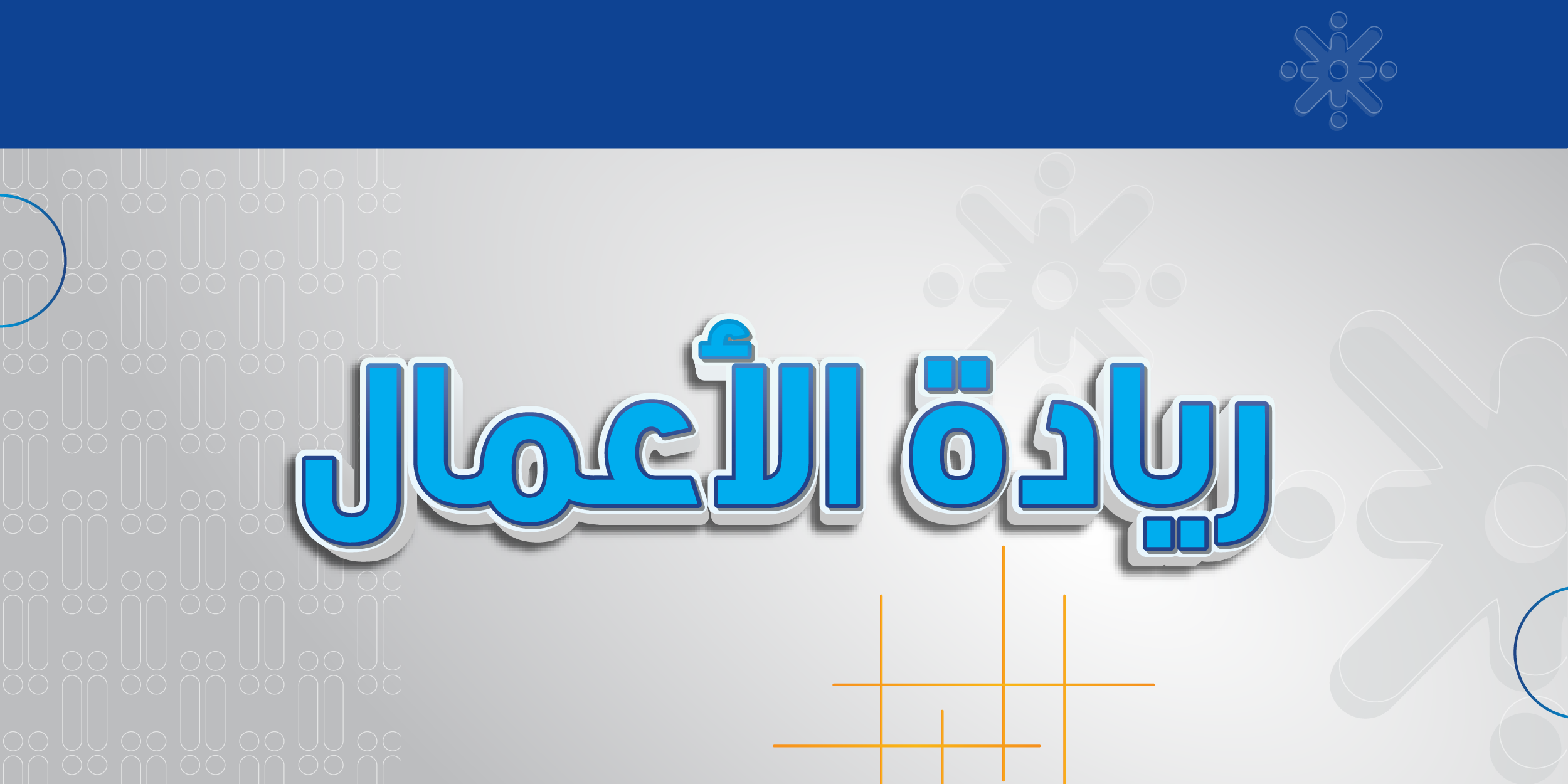 ريادة الأعمال