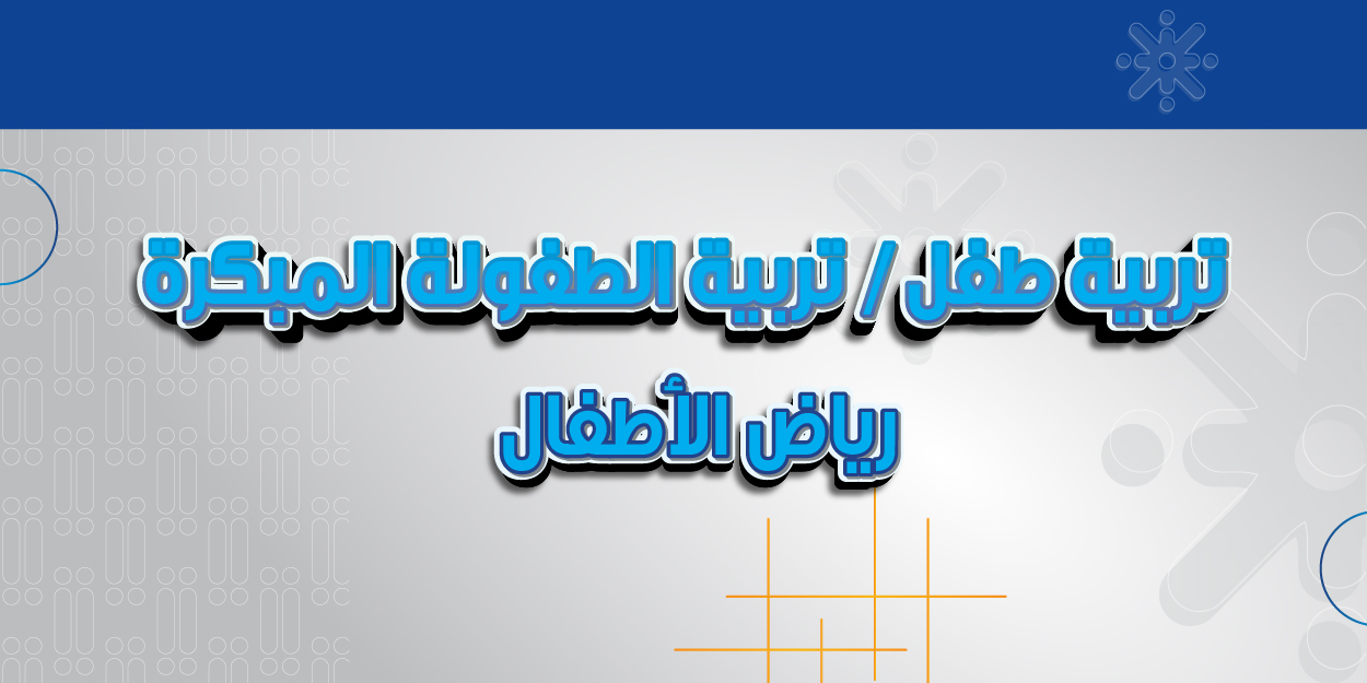 تربية طفل / تربية الطفولة المبكرة / رياض الأطفال