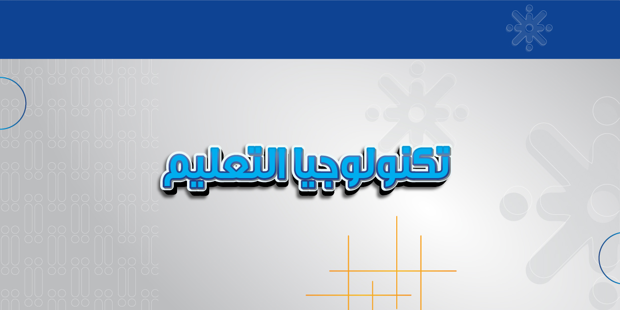 تكنولوجيا التعليم