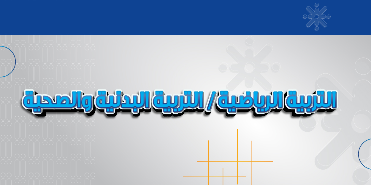 التربية الرياضية / التربية البدنية والصحية