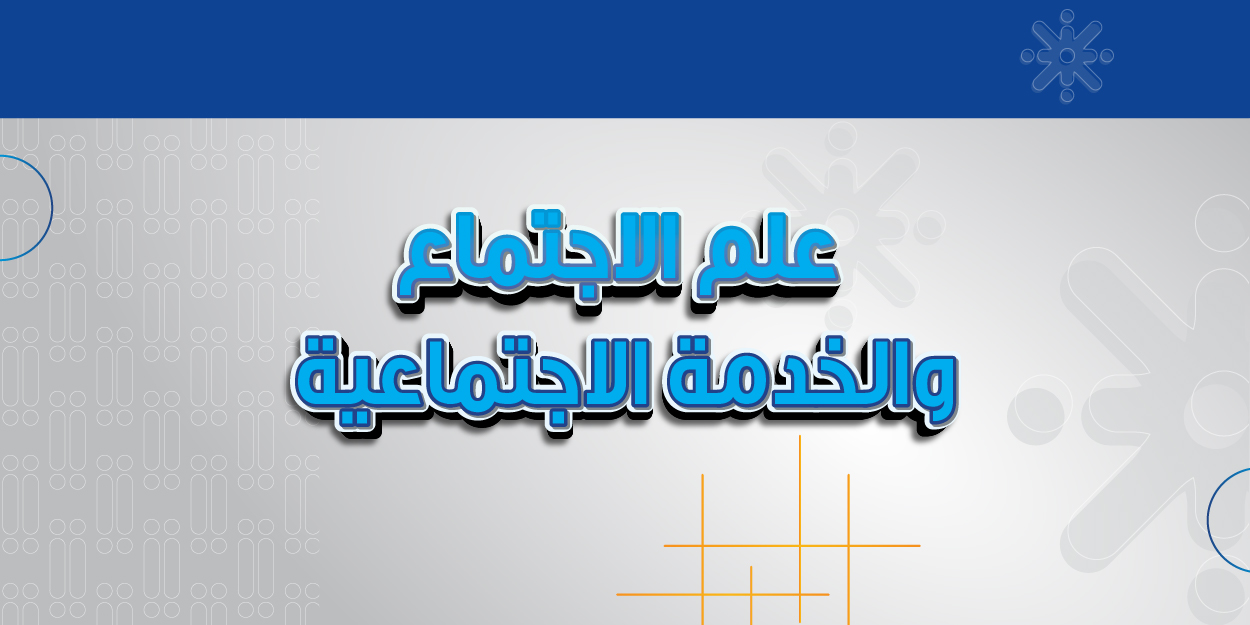 علم الاجتماع - الخدمة الاجتماعية