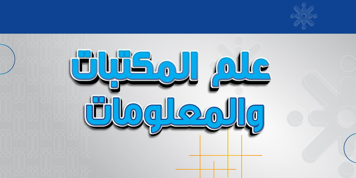 علم المكتبات والمعلومات