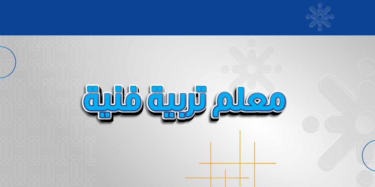 معلم تربية فنية