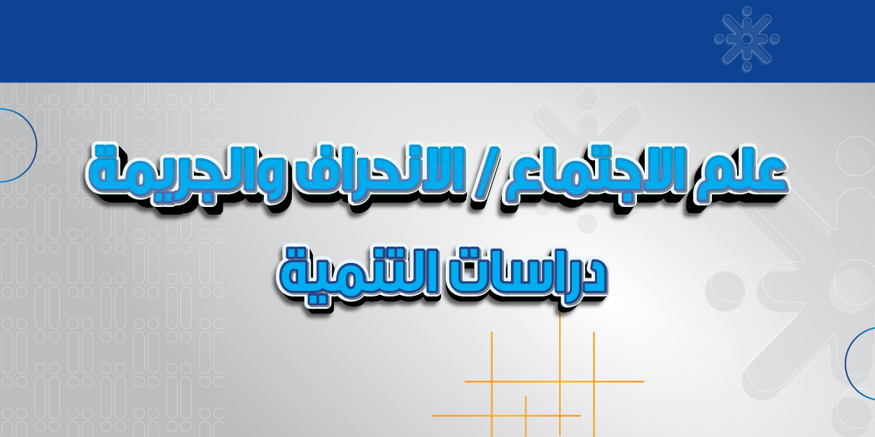 علم الاجتماع / الانحراف والجريمة دراسات التنمية