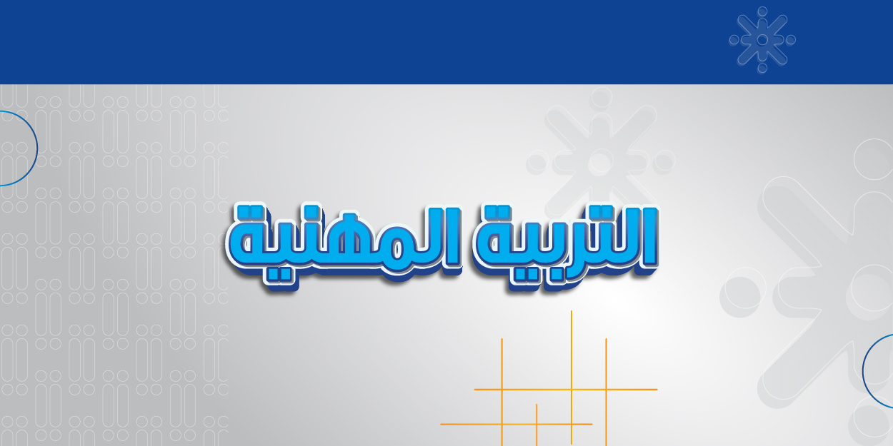 التربية المهنية