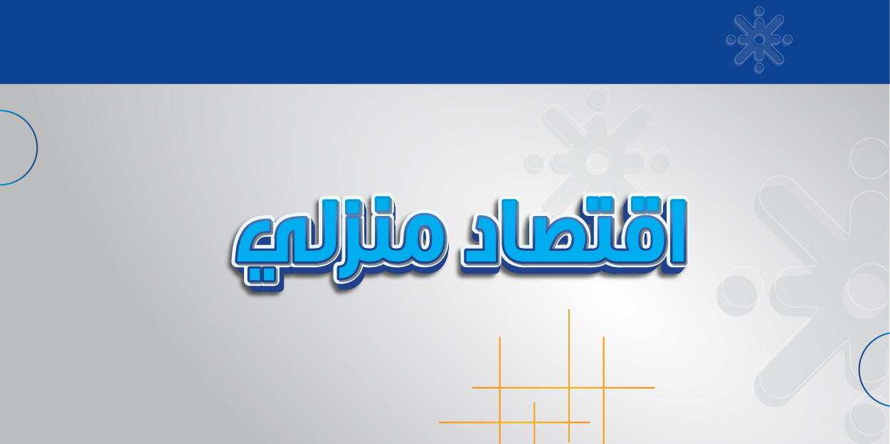 الإقتصاد المنزلي