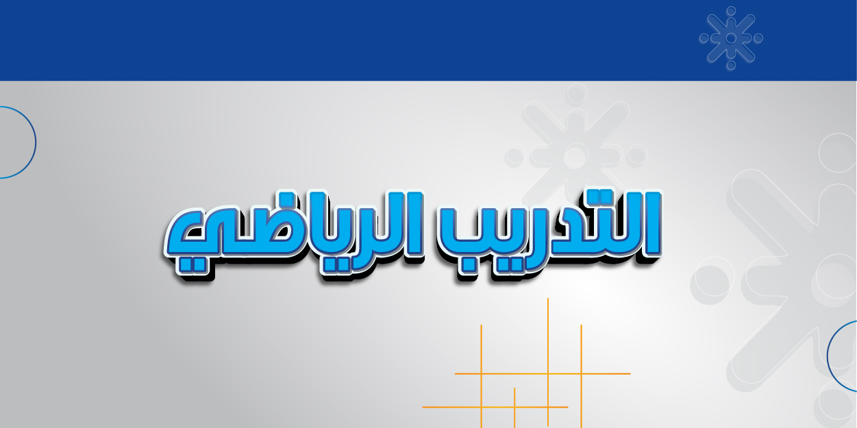 التدريب الرياضي