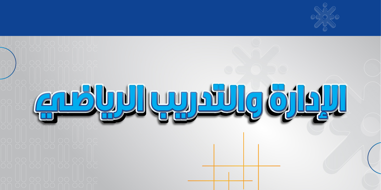 الإدارة والتدريب الرياضي