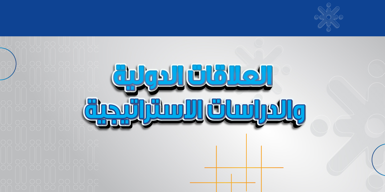 العلاقات الدولية والدراسات الاستراتيجية