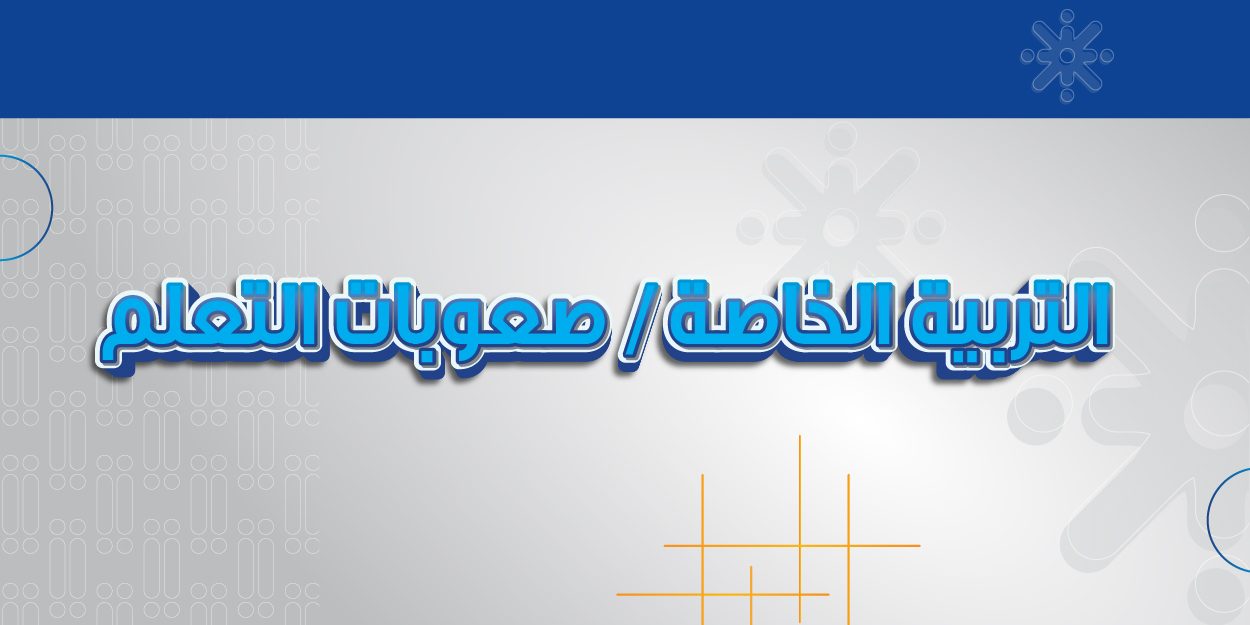 التربية الخاصة / صعوبات التعلم